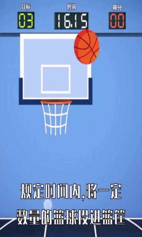 疯狂投篮红包版 1.0.0安卓版截图3