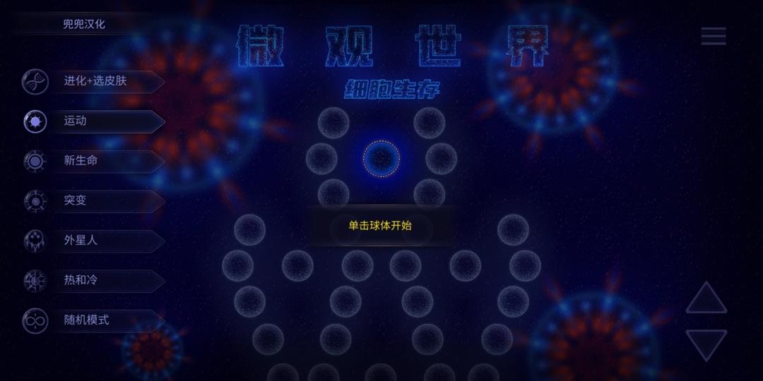 微观世界细胞的生存汉化版 4.2.11破解版截图1