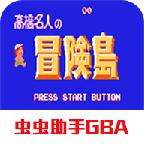 高桥名人冒险岛GBA移植版 2021.05.25.12手机版