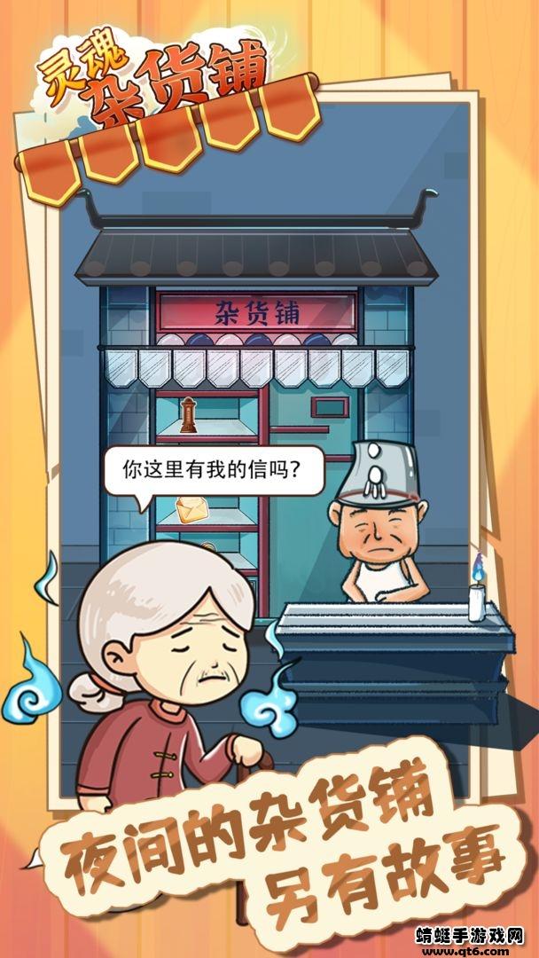 灵魂杂货铺手游 1.0.0安卓版截图3