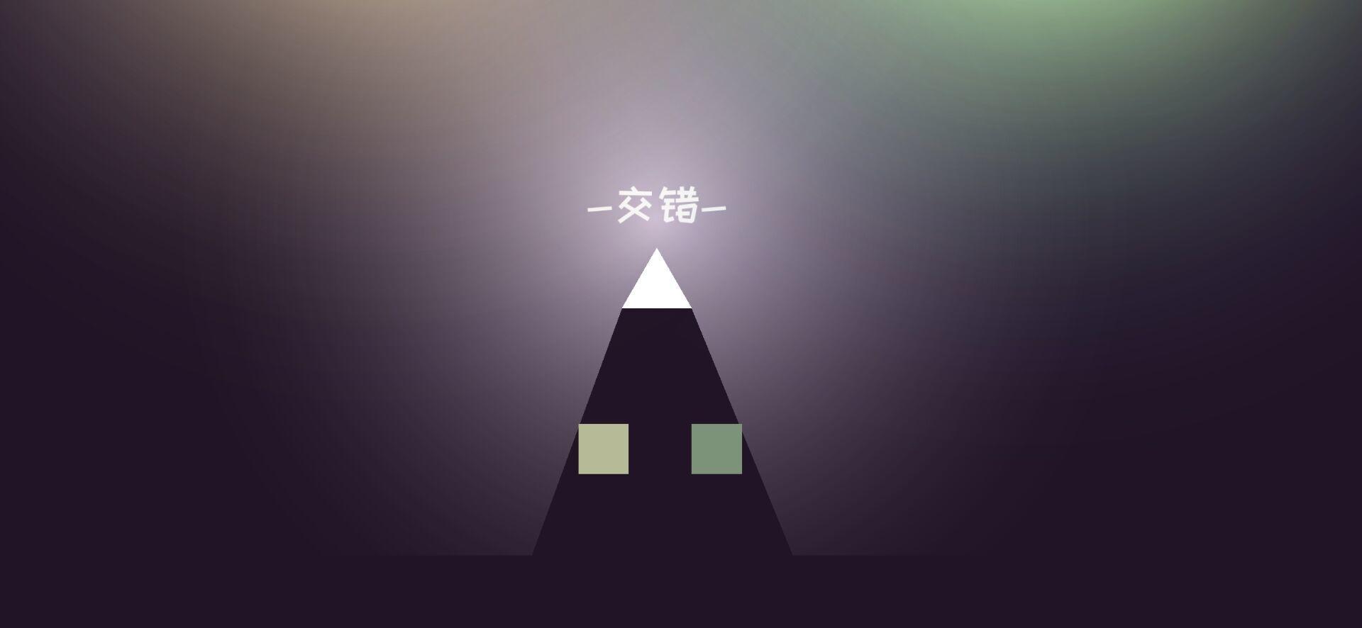 方块交错最新版 1.1安卓版截图2