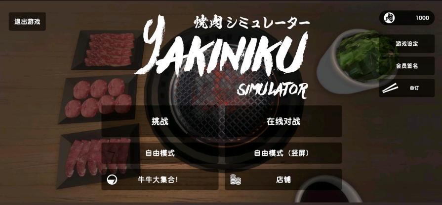 烤肉模拟器中文版(Yakiniku) 1.0.2最新版截图3