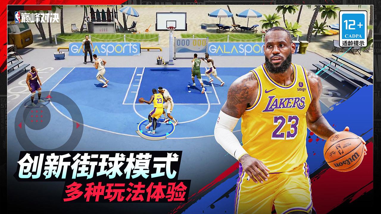 NBA巅峰对决官方版 1.4.0最新版截图3