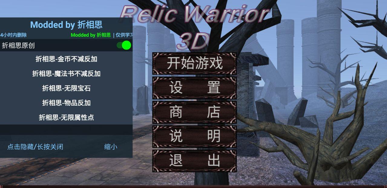 mu战士之路无限加点(RelicWarrior3D) 6.6修改器截图1