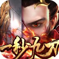 一秒九刀传奇 1.2.0安卓版