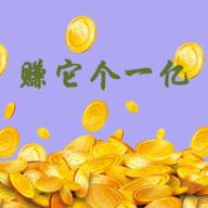 赚它个一亿小游戏 1.0安卓版