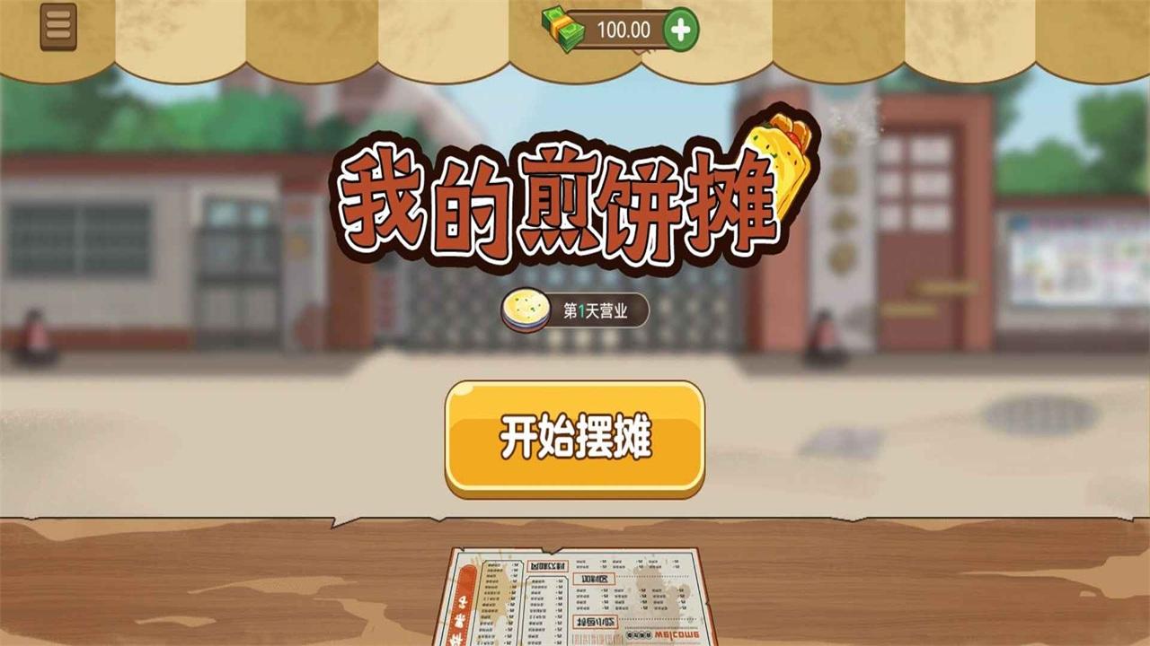 我的煎饼摊破解版免广告 1.0.6安卓版截图1