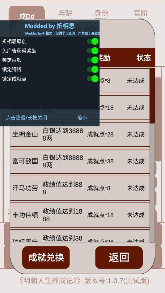明朝人生养成记2内置修改器 1.0.8全无限截图3