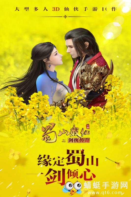 蜀山战纪手游 3.6.2.0九游版截图1