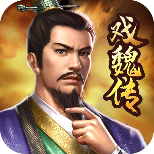 三国戏魏传最新版 4.1.0.2111安卓版