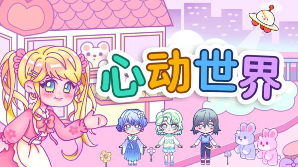 心动世界游戏 1.0安卓版截图3
