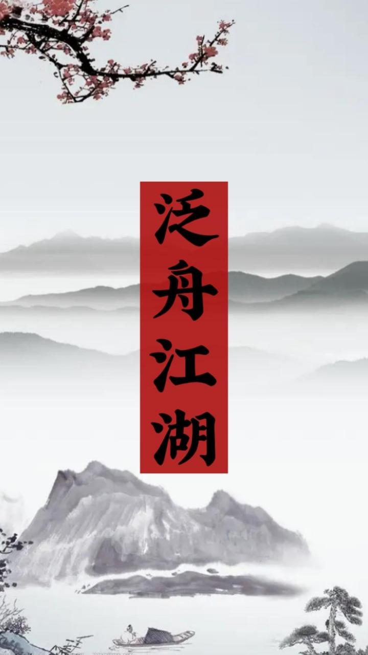 泛舟江湖安卓版 1.0版本截图1