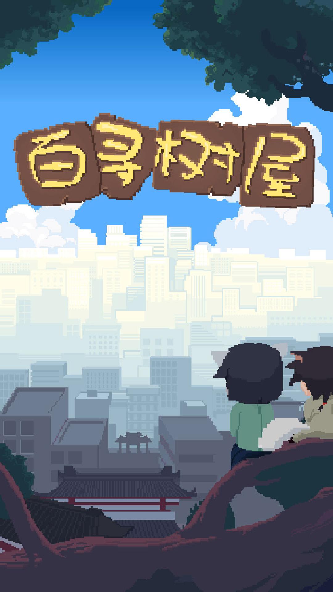 百寻树屋官方版 1.00.19安卓版截图4