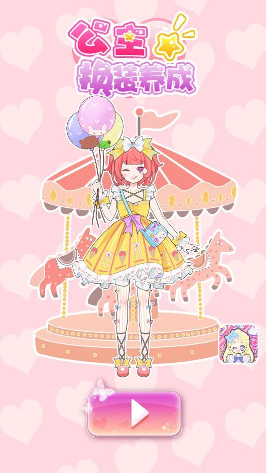公主换装养成游戏(Vlinder Princess) 1.9.60安卓版截图1