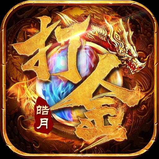 皓月打金烈焰天下手游官方版 1.0.1安卓版