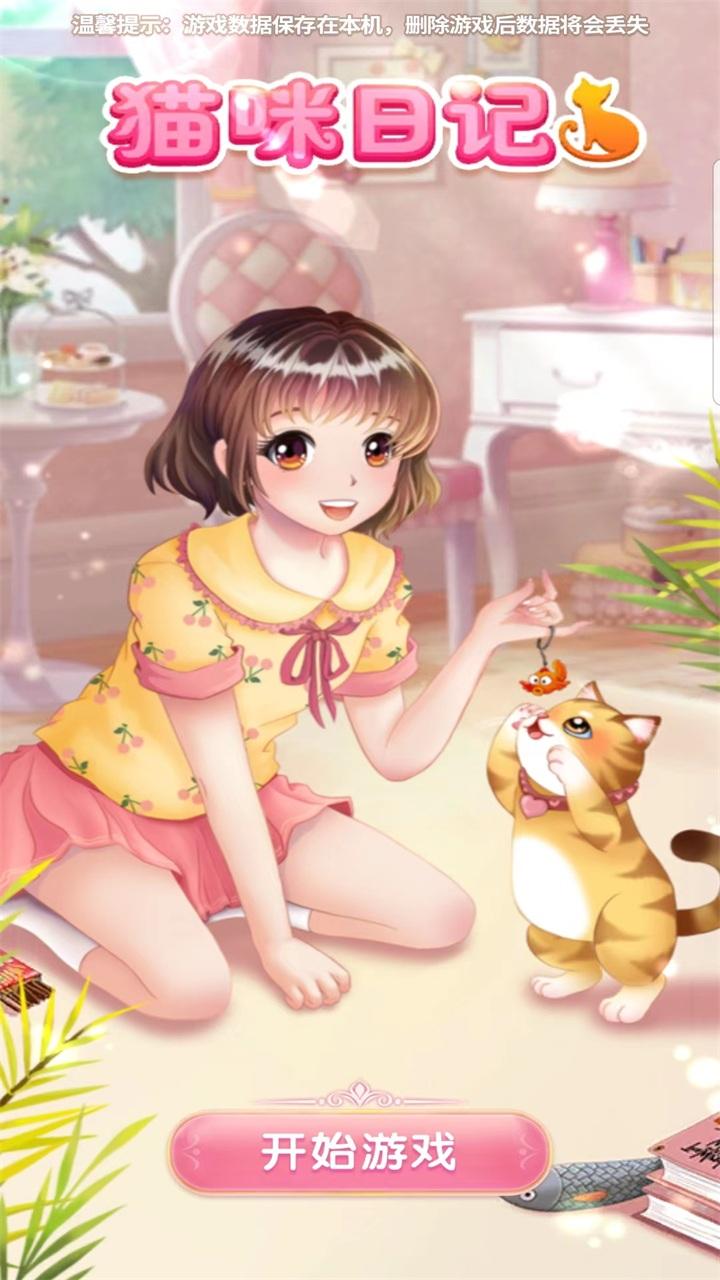 猫咪日记动漫公主换装破解版 2.3.3.5080最新版截图3