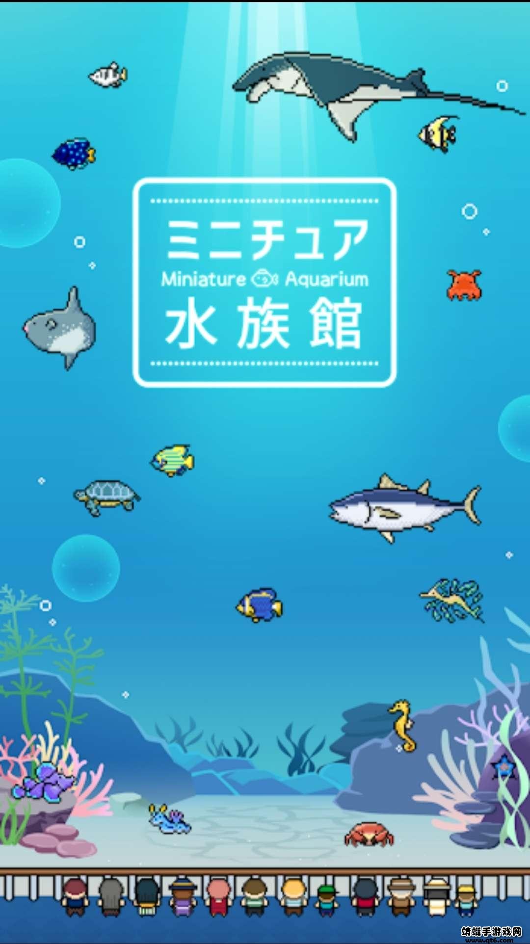 迷你水族馆(ミニチュア水族館)无限金钱版 4.0.0安卓版截图1