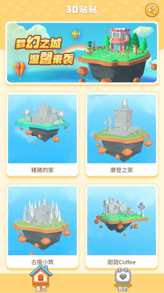 3D贴贴手游 1.0.1安卓版截图1