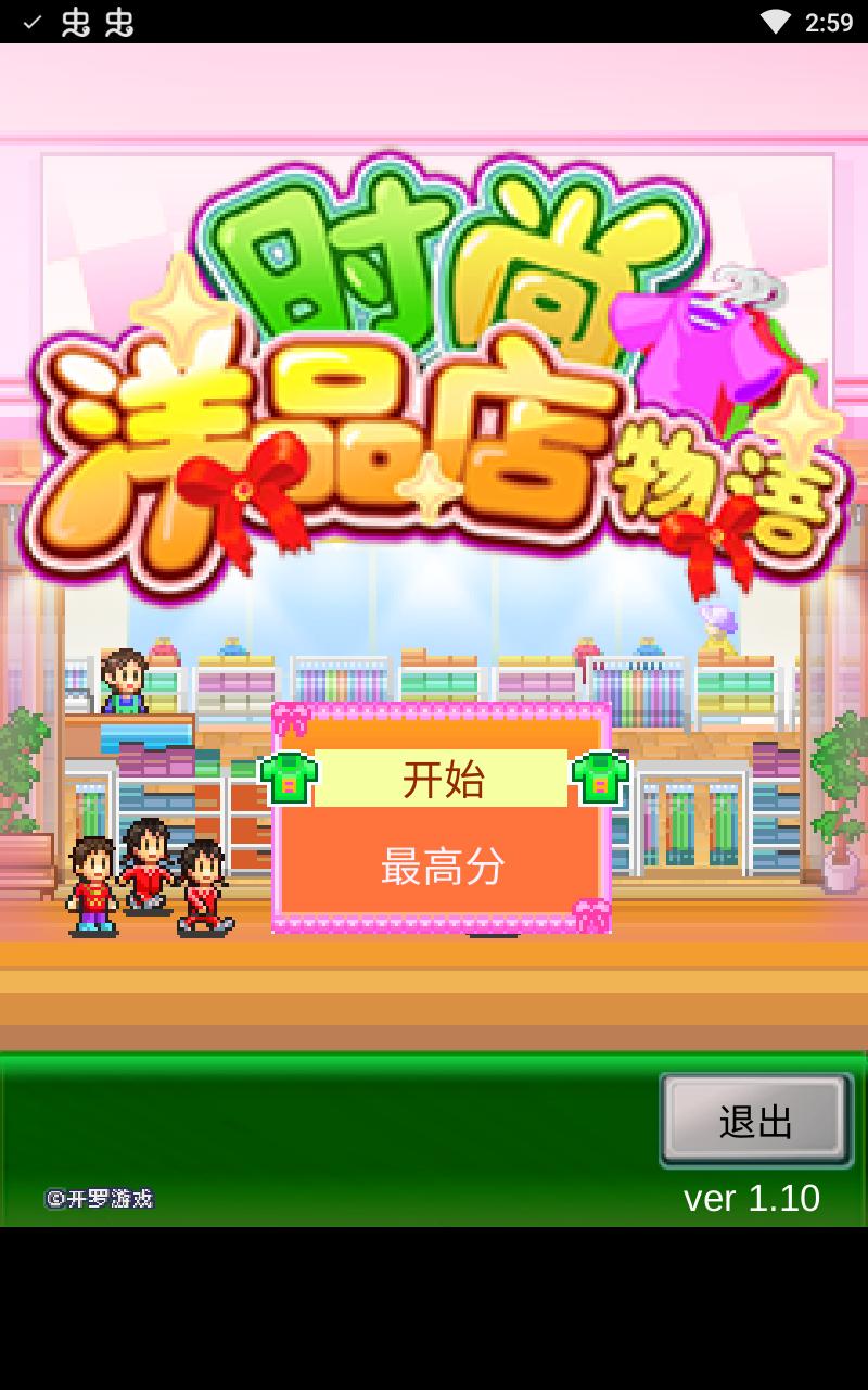 时尚洋品店物语破解版中文 2.2.8安卓版截图1