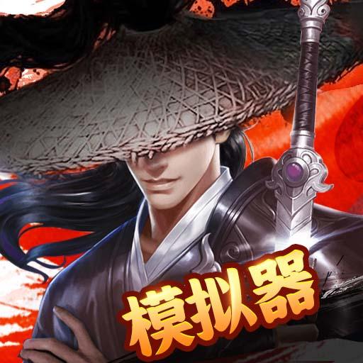 了不起的模拟器手机版 3.0最新版