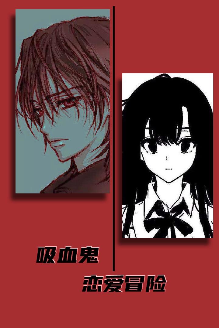 吸血鬼恋爱冒险 1安卓版截图1