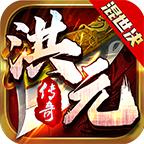 洪元混世决手游 1.3.0安卓版