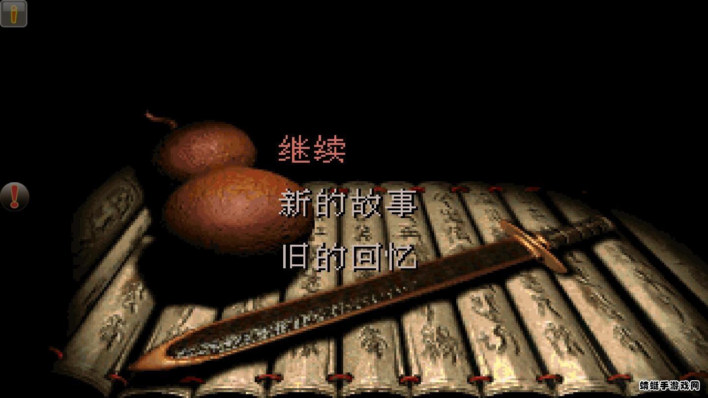 仙剑98柔情版作弊菜单 1.8.4最新版截图2