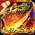皇者疯狂无限刀 1.3.0安卓版