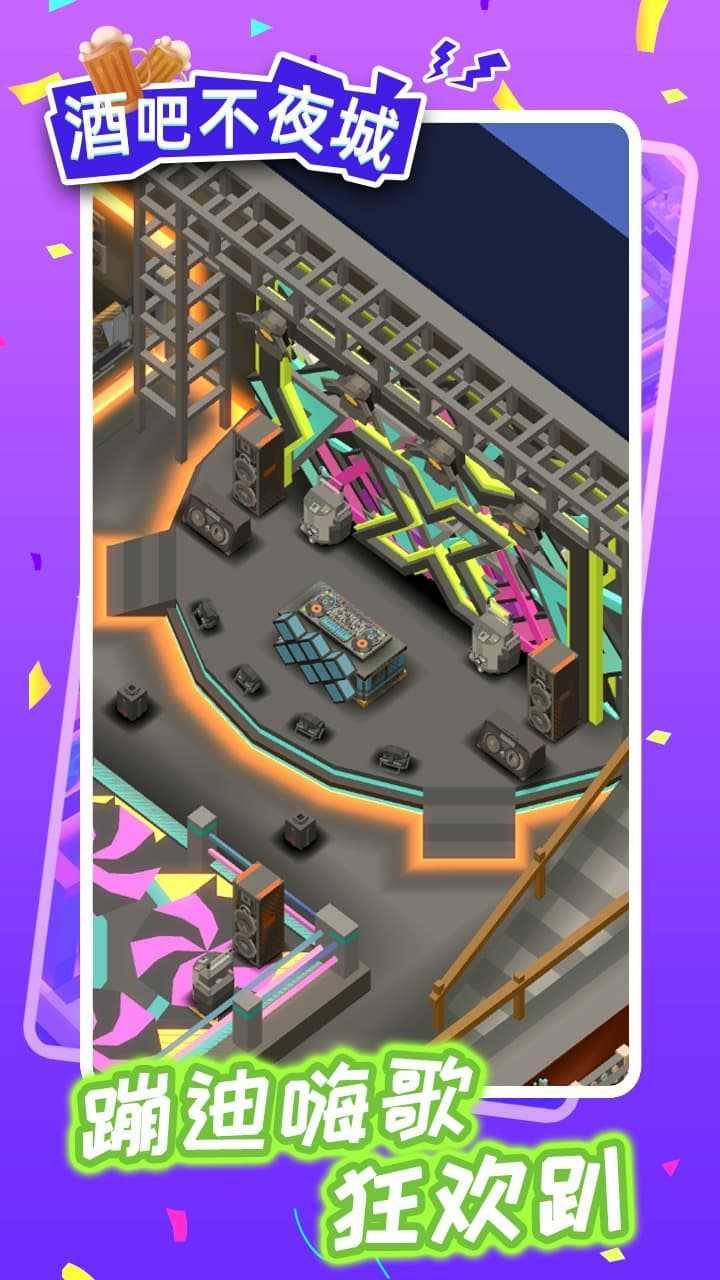 酒吧不夜城免广告 1.3.2最新版截图1