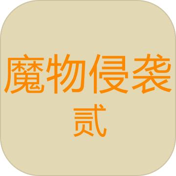 魔物侵袭2游戏 0.01安卓版