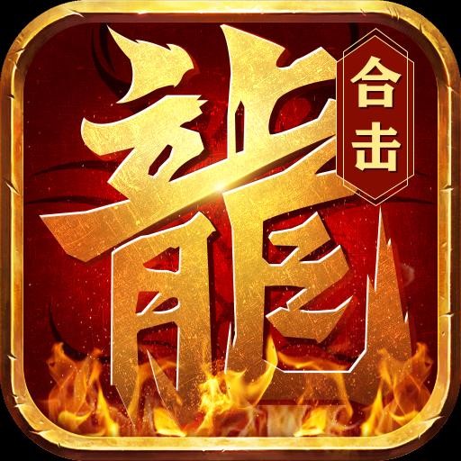 觉醒英雄合击安卓版 2.0.0最新版