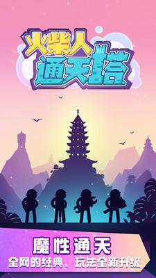 火柴人通天塔最新版 1.0.6安卓版截图1