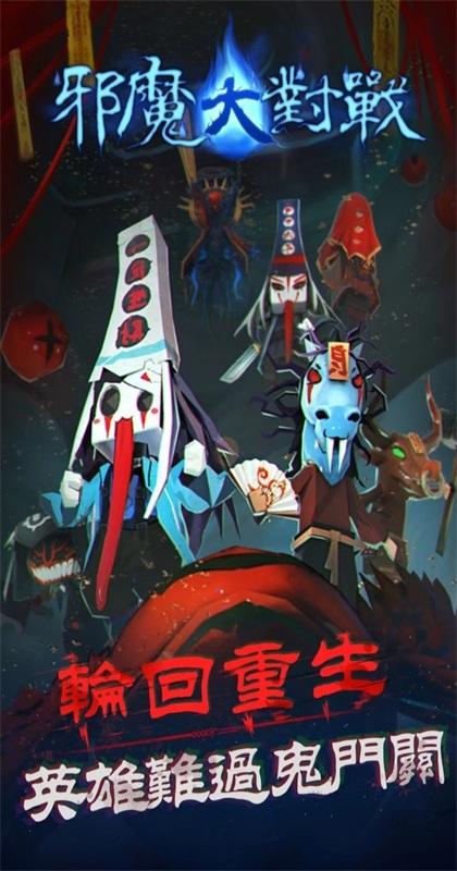 邪魔大对战手游 1.0.1安卓版截图1