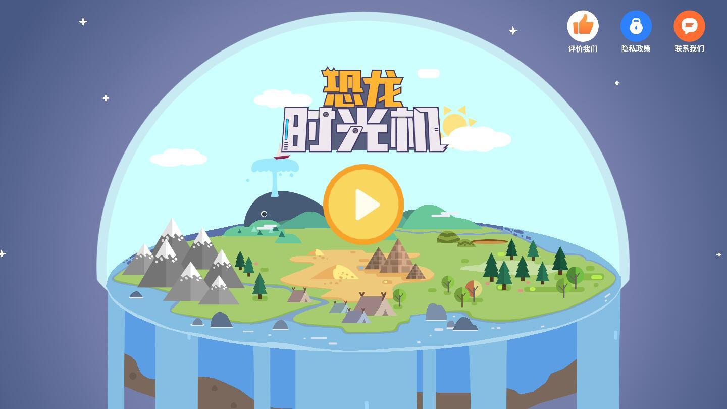 恐龙时光机(解锁所有任务和场景) 1.0.2中文版截图2