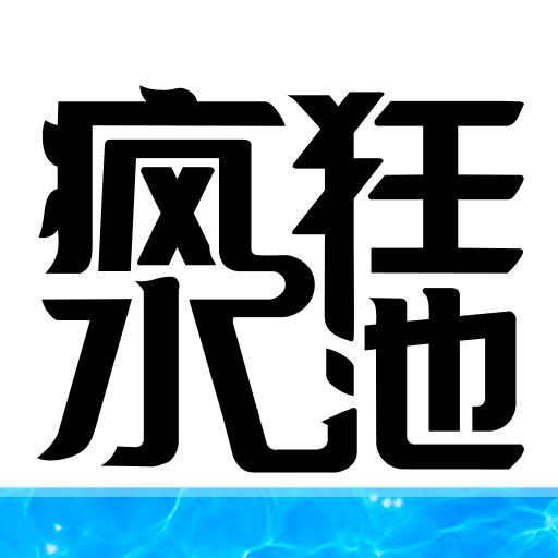 疯狂水池破解版 1.0.3安卓版
