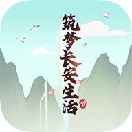 筑梦长安生活游戏最新版 1.1.1安卓版