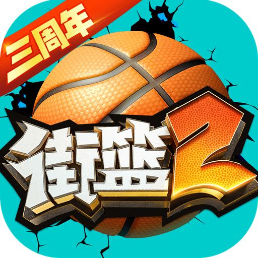 街篮2九游版安卓 1.133.2最新版