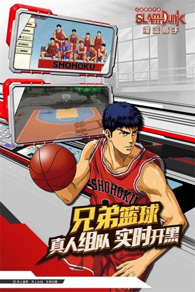灌篮高手正版授权手游 28.0.0版本截图4
