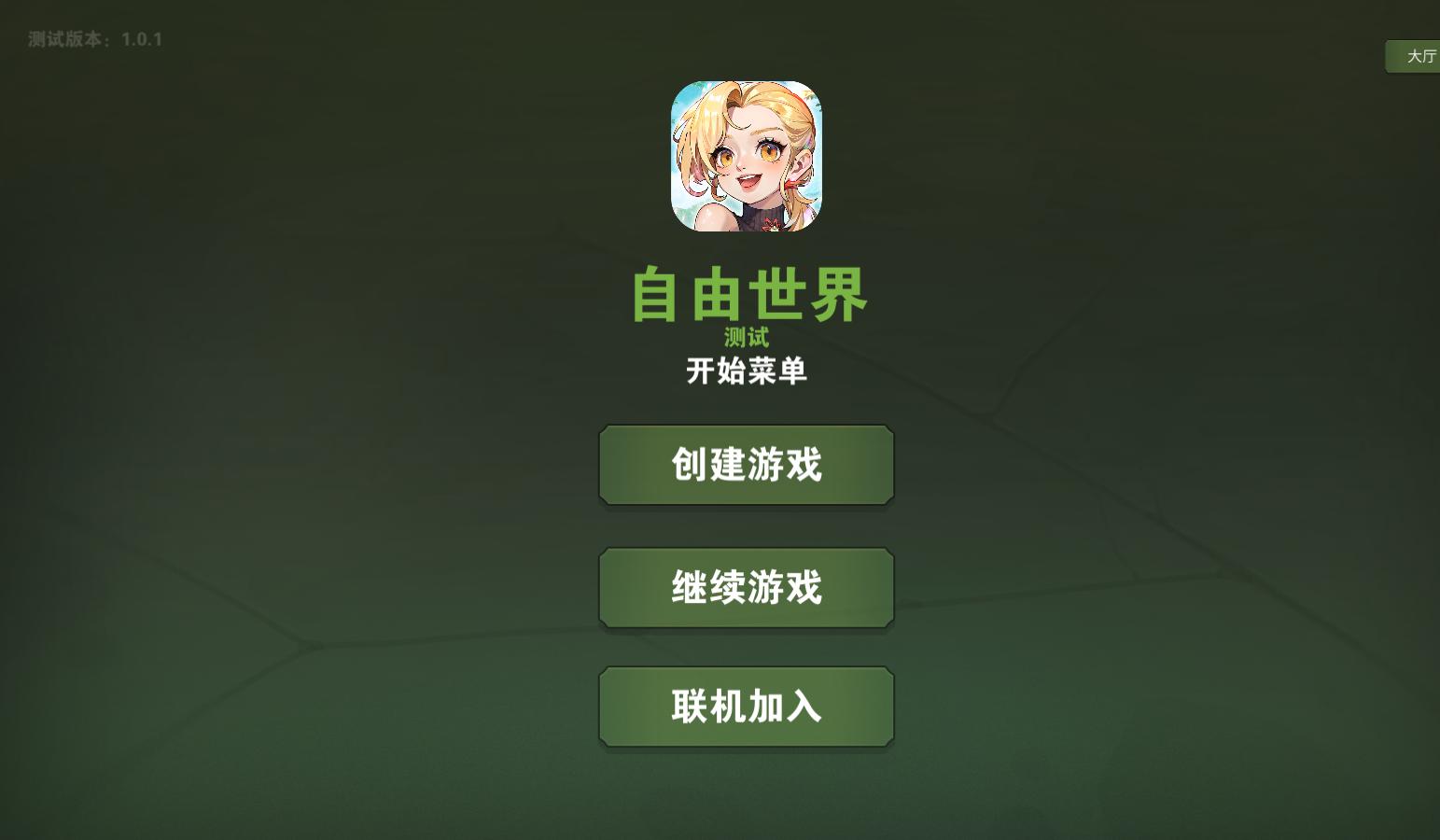 自由世界游戏手机版 1.01最新版截图3