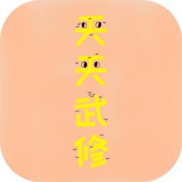 天天武修游戏 0.1.0安卓版