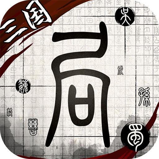 我在三国有个局游戏 2.0.17最新版