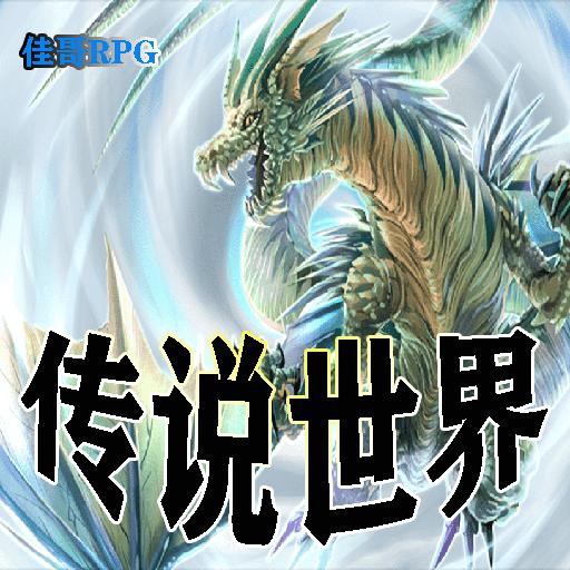 传说世界破解版无限金钱版 2.1.2秒杀版