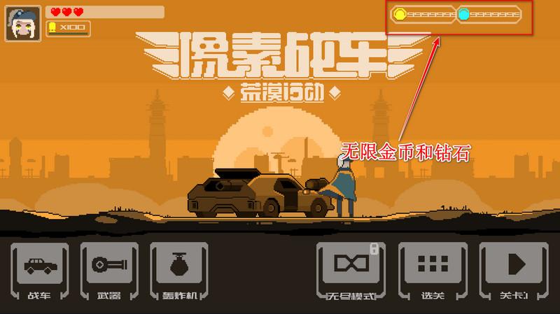 像素战车荒漠行动无限金币钻石版 1.01.85破解版截图1