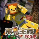 我的世界末日生存100天模组整合包 1.0安卓版