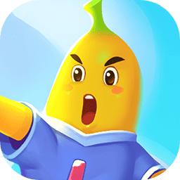 香蕉派对游戏 1.6安卓版