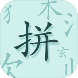 魔法拼字王小游戏 1.0.7中文最新版