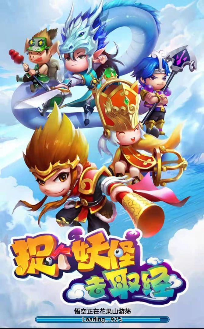 捉个妖怪去取经H5游戏 1.0安卓版截图1