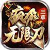 三草疯狂无限刀手游官方版 4.1.4安卓版