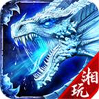 湘玩传奇游戏 1.3.0最新版本