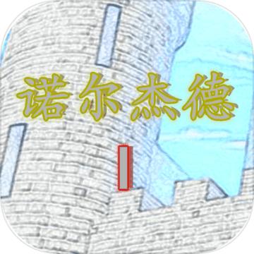 诺尔杰德无限金钱破解版 1.8.3最新版